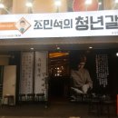 조민석의청년갈비 네이버블로그