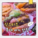 식스티즈 | 홍대버거 식스티즈 홍대본점 다녀온 진짜 후기