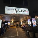 삼성역 근처 해산물 포차 누나네 후기 (오마카세, 해산물 한식주점)