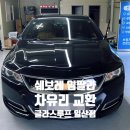 임팔라 쉐보레 차유리 교체 후기 공유합니다.