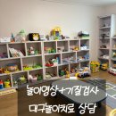 (주)집연구소 | 대구 수성구 체인지아동발달연구소 아이 기질검사 놀이치료 상담 후기