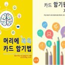 1st~2nd eBook(전자책) 출간 안내 - 머리에 쏙쏙 카드 암기법 & 카드 암기왕이 된 재능이 이미지