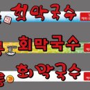 강원막국수 이미지