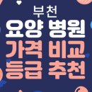 의료법인운천의료재단메디홀스요양병원 | 부천 요양병원 추천 가격 비용 등급 비교 좋은곳 정보