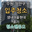 두명마을자연체험촌 | 수원 장안구 입주청소 - 샘내마을현대 후기