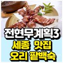 대안농장 | 전현무계획3 세종 오리팥백숙 참숯 가마솥 오리훈제 은용골농장가든