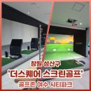 티스크린골프(418) | 라운드 D-1, 부랴부랴 달려간 성주동 더스퀘어 스크린골프 후기