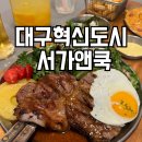 대구 동구 놀이방 맛집 서가앤쿡 대구혁신도시점 아이 동반 식사 솔직 후기