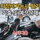 오케이자동차정비 | 250926 자동차정비기능사 독학 합격 후기.