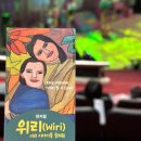 극단날으는자동차 | 장애인식개선을 위한 뮤지컬위리 공연후기
