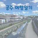 학당1길 | [공주] 8월 여름 공주 여행코스 당일치기 뚜벅이 (놀거리, 데이트 코스 추천, 프리미엄 버스, 맛집...