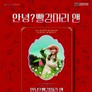 뮤지컬 <안녕? 빨강머리 앤> 이미지