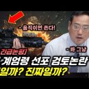 ﻿윤석열 계엄령 선포 의혹이 진짜 헛소리일까? 이미지