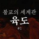 불교의 세계관 '육도' #1 -욕계 편- 이미지