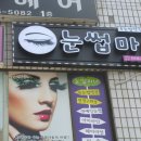 눈썹마녀 - 사하구 | 눈썹마녀