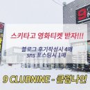클럽나인