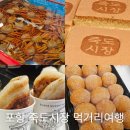 포항죽도시장번영회사무실 | 포항 죽도시장 먹거리 여행 씨앗호떡 간식 횟집 주차