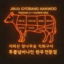 진주한우인공수정소 | 2026년 1월7일 프롬프트