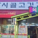 오송시골고깃간