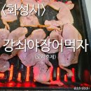 [먹방후기]강쇠야장어먹자 오리훈제 장어구이 장어탕 먹방후기