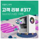 1등 PC | 고객 리뷰 No.317: 사무 작업부터 가벼운 게임까지! 컴퓨존 5500GT 가성비 조립PC 후기