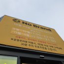 노브랜드 춘천점 이미지