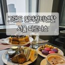 인터컨티넨탈 서울 코엑스 | 삼성역 코엑스 그랜드 인터컨티넨탈 서울 파르나스 호캉스 후기