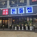 돈돌집 | [두정동 대패삼겹살] 천안 대패삼겹살 돈돌집 후기