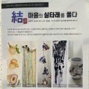 라탄 & 마크라메 생활공예 | 엉킨 마음을 천천히 푸는 시간” 부산 생활공예작가 모임 꿈꾸모의 [결 - 마음의 실타래를 풀어내다...