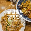 평택대 근처 태국 음식점::타이온_팟타이, 코코넛크랩덮밥