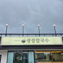 광장헬스 스포츠타운 | 춘천삼천동맛집, 동죽칼국수와 미나리전, 광장칼국수❤️