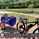 삼천리자전거정관 | 기장 정관 아이랑 즐기기 좋은 자전거 수레 트래미 아빠 다리 엔진 가동