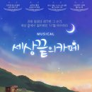 천덕산로 | 용인 뮤지컬 베스트셀러 원작 '세상 끝의 카페' 관람 후기