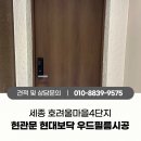 첫마을4단지 버스정류장 | 세종시 호려울마을4단지 현관문 인테리어필름 시공 후기 (현대보닥 LW109)