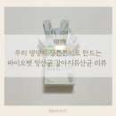 하이 꼬야 | 속이 편한 강아지유산균 추천! 바이오펫 멍산균 후기