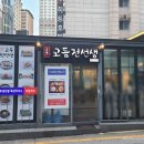 교동전선생천호역점 이미지