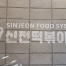 신전떡볶이세종새롬점