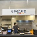 ㈜하누소푸드시스템 | 전주선비빔 김현아 김포 현대 아웃렛 에이치 키친 맛집.