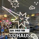 우이천 벚꽃이 보이는 힙이 가득한 까페 : 132 haus