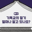 기독교 절기에 대하여 이미지