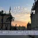 대가민박 | [세비야 숙소 추천] 세비야 한인민박 '세비야루나' 3박 4일 찐 감동 후기 (내돈내산)