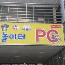 놀이터PC방 이미지