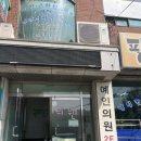 능곡예인의원 이미지