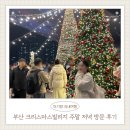 시가 있는 저녁 | 부산 산타빌리지 예약 입장권 패스트트랙 주말 저녁 방문 후기