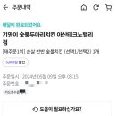 기영이숯불두마리치킨아산