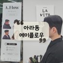 [웨딩 헤어] 제주 아라동 미용실 남자다운 펌 "에이플로우" 후기