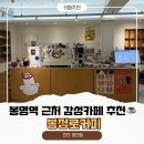 봉명동내커피상모점 | 천안 봉명동 카페 추천｜조용해서 더 좋았던 봉정로커피