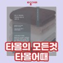 타올어때 이미지
