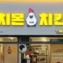 치몬치킨 구서점 이미지