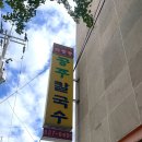 공주칼국수 | [대전맛집]｜웨이팅 필수인 괴정동공주칼국수 솔직후기 (+주차, 웨이팅 정보)